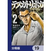 テスカトリポカ【分冊版】 19（KADOKAWA） [電子書籍]