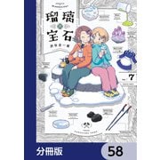 瑠璃の宝石【分冊版】 58（KADOKAWA） [電子書籍]