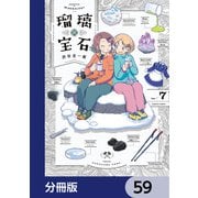 瑠璃の宝石【分冊版】 59（KADOKAWA） [電子書籍]