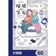瑠璃の宝石【分冊版】 60（KADOKAWA） [電子書籍]