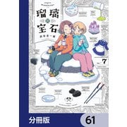 瑠璃の宝石【分冊版】 61（KADOKAWA） [電子書籍]