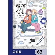 瑠璃の宝石【分冊版】 63（KADOKAWA） [電子書籍]