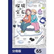 瑠璃の宝石【分冊版】 65（KADOKAWA） [電子書籍]