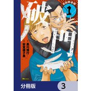 破門【分冊版】 3（KADOKAWA） [電子書籍]