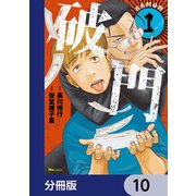 破門【分冊版】 10（KADOKAWA） [電子書籍]