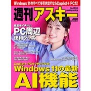 週刊アスキーNo.1560（2025年9月9日発行）（角川アスキー総合研究所） [電子書籍]