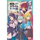 転生したらスライムだった件 13 帝国からの侵略者（下）（マイクロマガジン社） [電子書籍]
