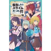 転生したらスライムだった件 13 帝国からの侵略者（下）（マイクロマガジン社） [電子書籍]