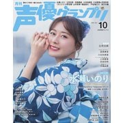 声優グランプリ 2025年10月号（主婦の友社） [電子書籍]