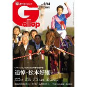 週刊Gallop（ギャロップ） 2025年9月14日号（サンケイスポーツ） [電子書籍]