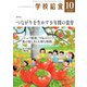 学校給食 2025年10月号（全国学校給食協会） [電子書籍]