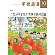 学校給食 2025年10月号（全国学校給食協会） [電子書籍]