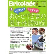 Bricolage（ブリコラージュ） 2025.秋号（七七舎） [電子書籍]