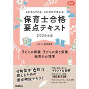 Gakken保育Books これならできる！これだけで受かる！保育士合格要点テキスト2026年度 子どもの保健・子どもの食と栄養・保育の心理学（学研） [電子書籍]