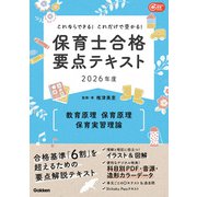 Gakken保育Books これならできる！これだけで受かる！保育士合格要点テキスト2026年度 教育原理・保育原理・保育実習理論（学研） [電子書籍]