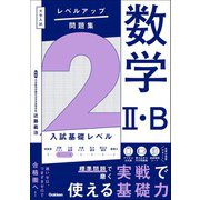 大学入試 レベルアップ問題集 数学II・B 2 入試基礎レベル（学研） [電子書籍]
