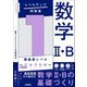 大学入試 レベルアップ問題集 数学II・B 1 超基礎レベル（学研） [電子書籍]