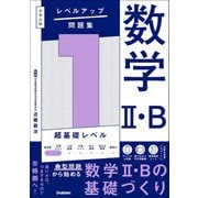 大学入試 レベルアップ問題集 数学II・B 1 超基礎レベル（学研） [電子書籍]