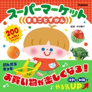 スーパーマーケットまるごとずかん（学研） [電子書籍]