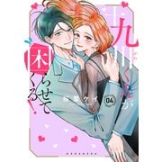 十九川くんが困らせてくる！（4）（講談社） [電子書籍]