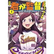 君が監督！（1）（講談社） [電子書籍]