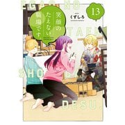 笑顔のたえない職場です。（13）（講談社） [電子書籍]