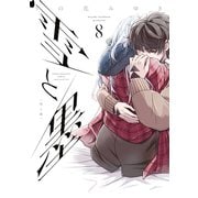 雪と墨（8）（講談社） [電子書籍]