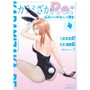カラミざかRe： 転生したら坊主だったDT（4）（講談社） [電子書籍]
