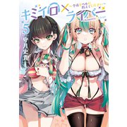 キミイロ×ライバー～今夜もベルに教えてください～（5）（講談社） [電子書籍]