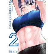 田中と水野は分かり合えない（2）（講談社） [電子書籍]