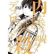 【期間限定閲覧 無料お試し版 2025年9月24日まで】内藤死屍累々滅殺デスロード 2（小学館） [電子書籍]