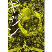 【期間限定閲覧 無料お試し版 2025年9月24日まで】ギジン─擬人─ 1（小学館） [電子書籍]