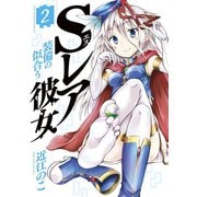 【期間限定閲覧 無料お試し版 2025年9月24日まで】Sレア装備の似合う彼女 2（小学館） [電子書籍]