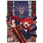 パワハラ限界勇者、魔王軍から好待遇でスカウトされる～勇者ランキング1位なのに手取りがゴミ過ぎて生活できません～＠comic 5（小学館） [電子書籍]
