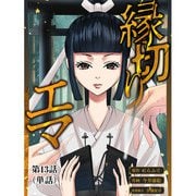 縁切りエマ【単話】 13（小学館） [電子書籍]