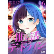 推し活デッドライン 6（小学館） [電子書籍]