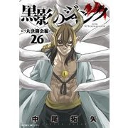黒影のジャンク～大決闘会編～ 26（小学館） [電子書籍]
