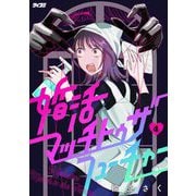 婚活マッチトゥザフューチャー 4（小学館） [電子書籍]