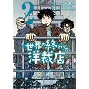 世界の終わりの洋裁店 2（小学館） [電子書籍]
