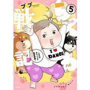 ちくわ戦記～おれのカワイイで地球侵略～ 5（小学館） [電子書籍]