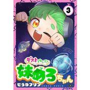 デストらないで！妹めろちゃん 3（小学館） [電子書籍]