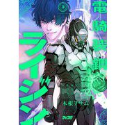 電騎装鋼 ライジン 3（小学館） [電子書籍]