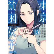 東京貧困女子。 15（小学館） [電子書籍]