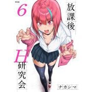放課後H研究会 6（小学館） [電子書籍]