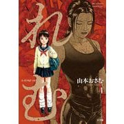 れむ a stray cat 4（小学館） [電子書籍]