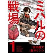 【期間限定閲覧 試し読み増量版 2025年9月24日まで】ミハルの戦場 1（小学館） [電子書籍]