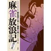 麻雀放浪記 激闘篇 ： 7（双葉社） [電子書籍]