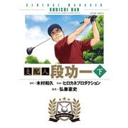 支配人 段功一 ： 下（双葉社） [電子書籍]