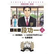 支配人 段功一 ： 上（双葉社） [電子書籍]