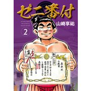ゼニ番付 ： 2（双葉社） [電子書籍]